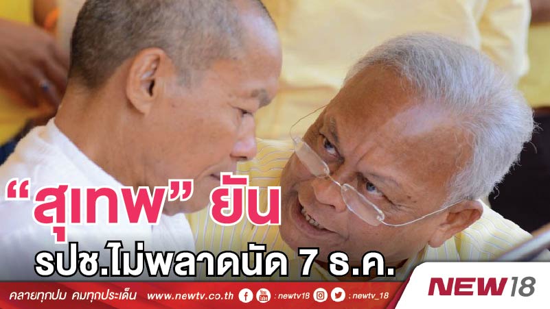 “สุเทพ” ยัน รปช.ไม่พลาดนัด 7 ธ.ค.