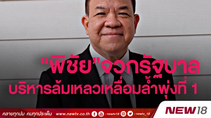 “พิชัย” จวกรัฐบาลบริหารล้มเหลวเหลื่อมล้ำพุ่งที่ 1