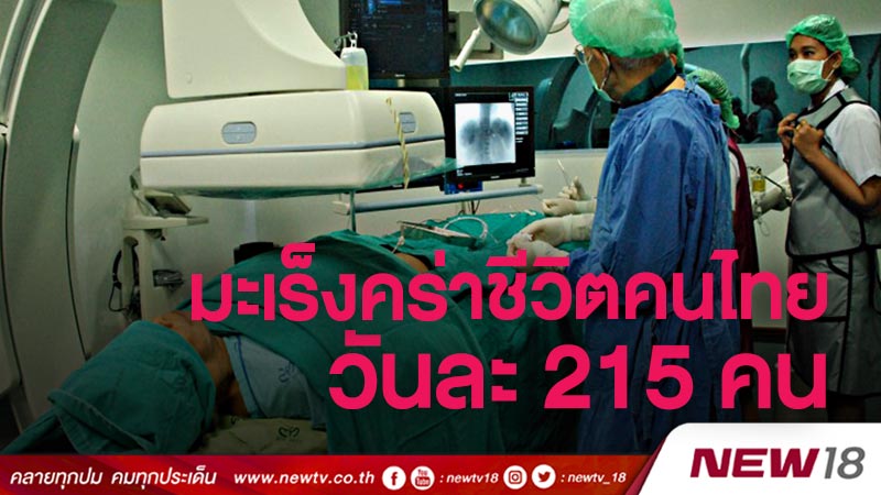 มะเร็งคร่าชีวิตคนไทยวันละ 215 คน