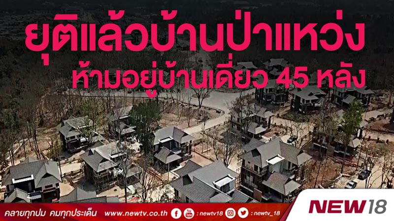 ยุติแล้วบ้านป่าแหว่งห้ามอยู่บ้านเดี่ยว 45 หลัง 