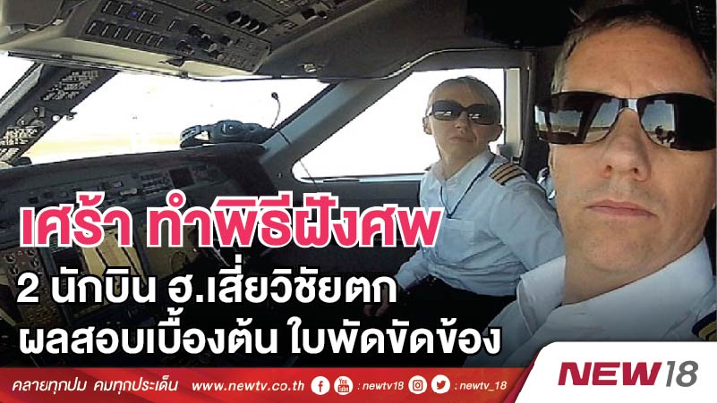 เศร้า ทำพิธีฝังศพ 2 นักบิน ฮ.เสี่ยวิชัยตก-ผลสอบเบื้องต้น ใบพัดขัดข้อง 