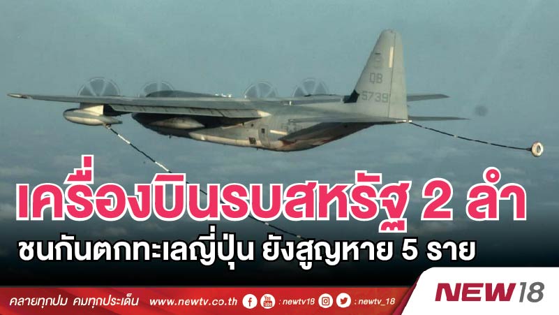 เครื่องบินรบสหรัฐ 2 ลำชนกันตกทะเลญี่ปุ่น ยังสูญหาย 5 ราย 