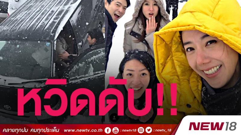 หวิดดับ "ไอซ์" ใจหาย รถติดหล่มหิมะกับแก๊งเพื่อน