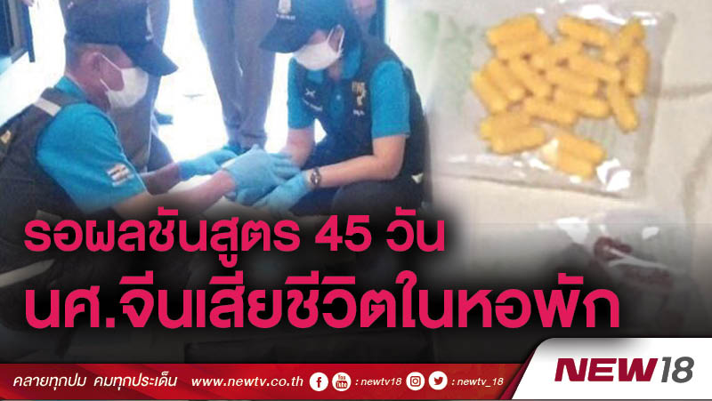 รอผลชันสูตร 45 วัน นศ.จีนเสียชีวิตในหอพัก