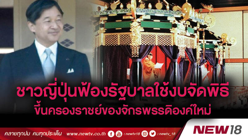 ชาวญี่ปุ่นฟ้องรัฐบาลใช้งบจัดพิธีขึ้นครองราชย์ของจักรพรรดิองค์ใหม่ 