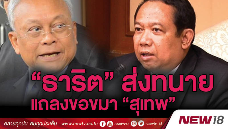 “ธาริต” มอบทนายแถลงขอขมา “สุเทพ” 