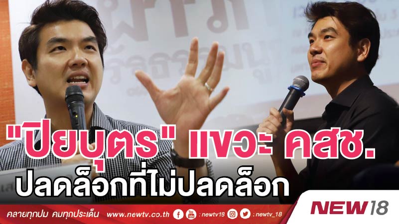 "ปิยบุตร" แขวะ คสช.ปลดล็อกที่ไม่ปลดล็อก 