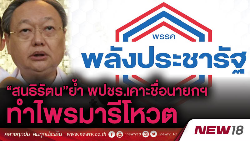 “สนธิรัตน"ย้ำ พปชร.เคาะชื่อนายกฯ ทำไพรมารีโหวต 