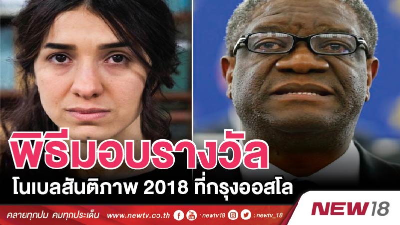 พิธีมอบรางวัลโนเบลสันติภาพ 2018 ที่กรุงออสโล 