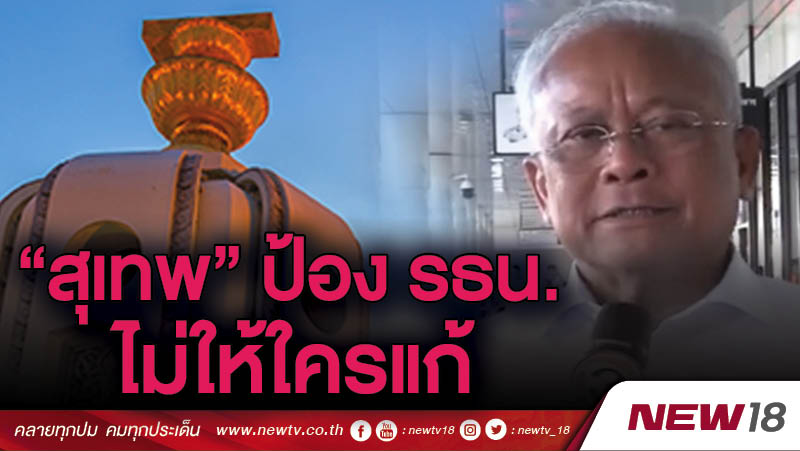 “สุเทพ”ป้อง รธน.ไมให้ใครแก้ 