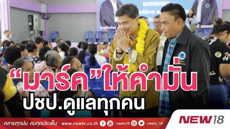 “มาร์ค”ให้คำมั่น ปชป.ดูแลทุกคน 