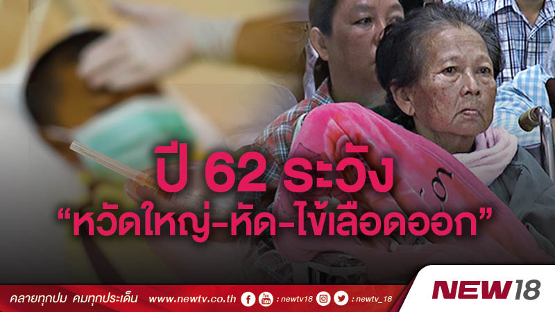 เตือนปี 62 ระวัง  “หวัดใหญ่-หัด-ไข้เลือดออก”