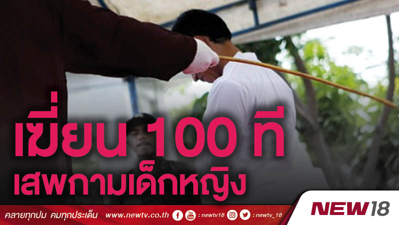 อาเจะห์เฆี่ยน 2 หนุ่มคนละ 100 ที ฐานเสพกามเด็กหญิง 