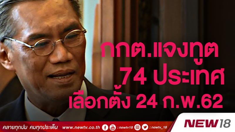 กกต.แจงทูต 74 ประเทศเลือกตั้ง 24 ก.พ.62 