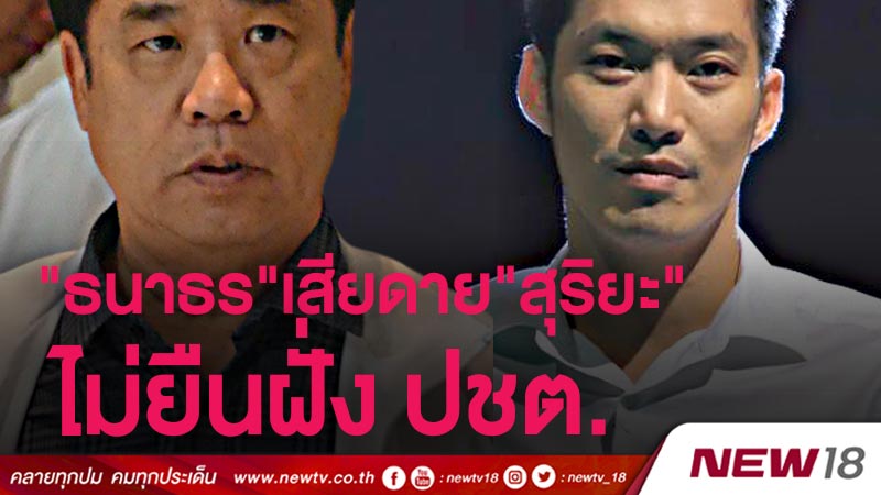 "ธนาธร" เสียดาย "อาสุริยะ" ไม่ยืนฝั่ง ปชต. 