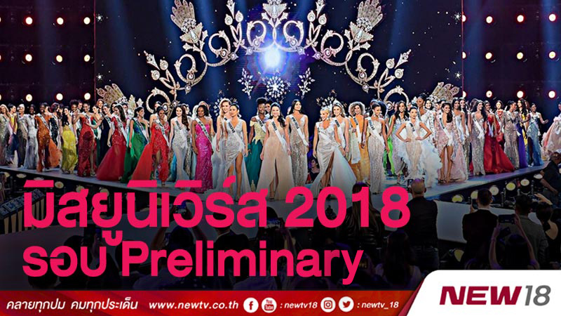 สาวงามผู้เข้าประกวดมิสยูนิเวิร์สทั้ง 94 คนประชันโฉมในรอบ Preliminary (คลิป)