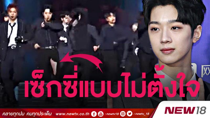 เซ็กซี่แบบไม่ตั้งใจ "ควานลิน Wanna One" กางเกงขาดกลางเวที แต่ยอมโชว์จนจบ (คลิป)