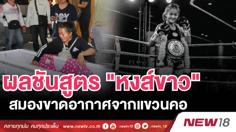 ผลชันสูตร "หงส์ขาว" สมองขาดอากาศจากแขวนคอ