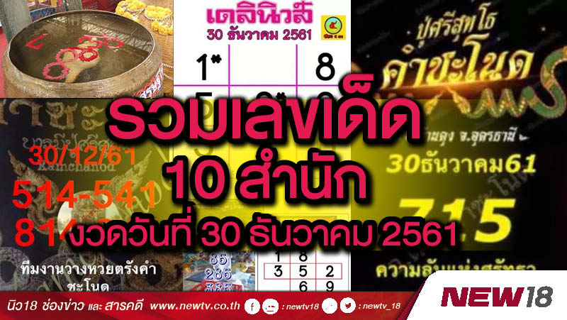 รวมเลขเด็ด 10 สำนัก งวดวันที่ 30 ธันวาคม 2561