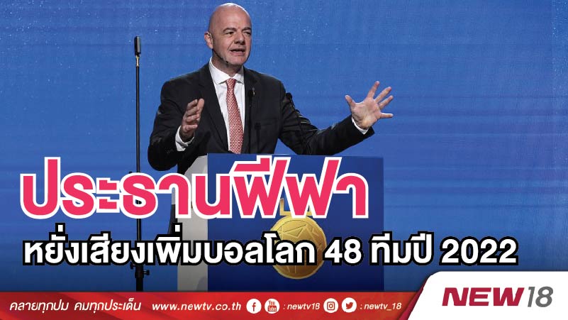 ประธานฟีฟา หยั่งเสียงเพิ่มบอลโลก48ทีมปี2022 