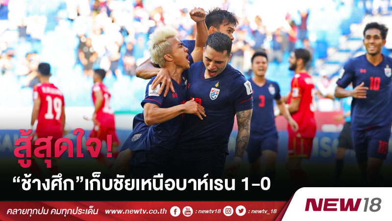 สู้สุดใจ!“ช้างศึก”เก็บชัยเหนือบาห์เรน 1-0 