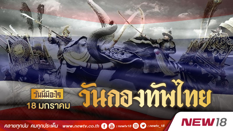 วันนี้มีอะไร: 18 มกราคม  วันกองทัพไทย