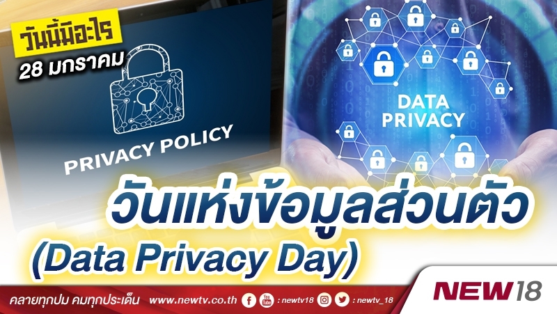 วันนี้มีอะไร: 28 มกราคม วันแห่งข้อมูลส่วนตัว (Data Privacy Day)