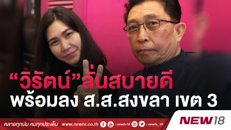 “วิรัตน์”ลั่นสบายดีพร้อมลง ส.ส.สงขลา เขต 3 