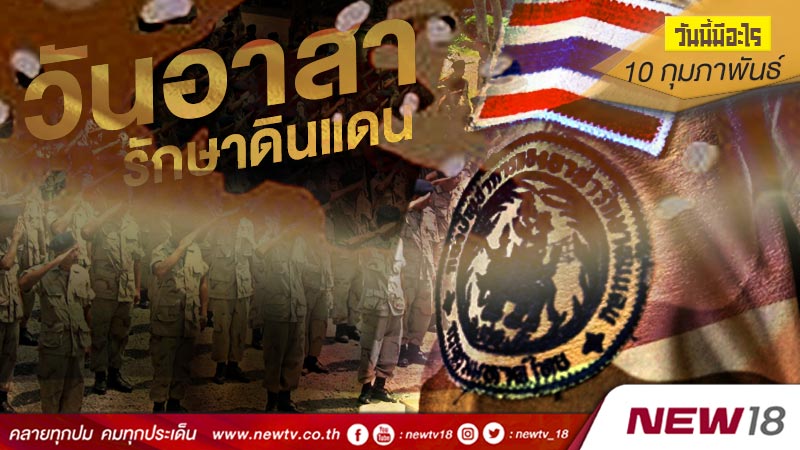 วันนี้มีอะไร: 10 กุมภาพันธ์  วันอาสารักษาดินแดน