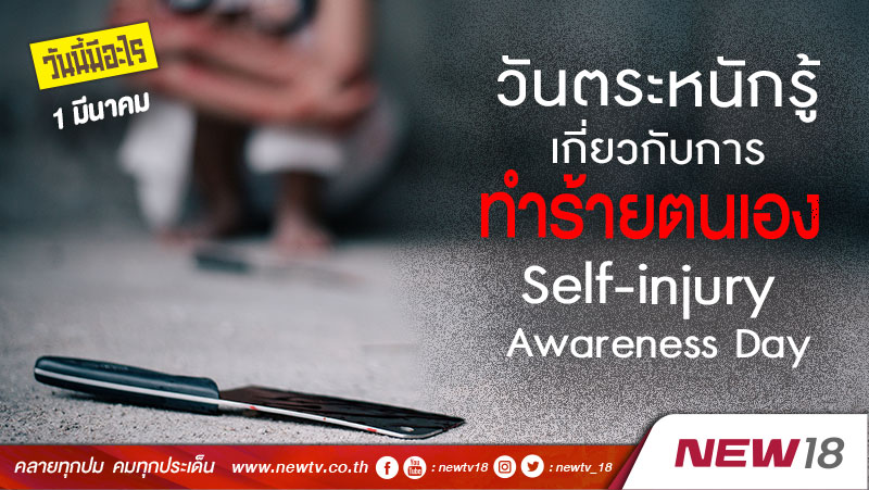 วันนี้มีอะไร: 1 มีนาคม วันตระหนักรู้เกี่ยวกับการทำร้ายตนเอง (Self-injury Awareness Day)