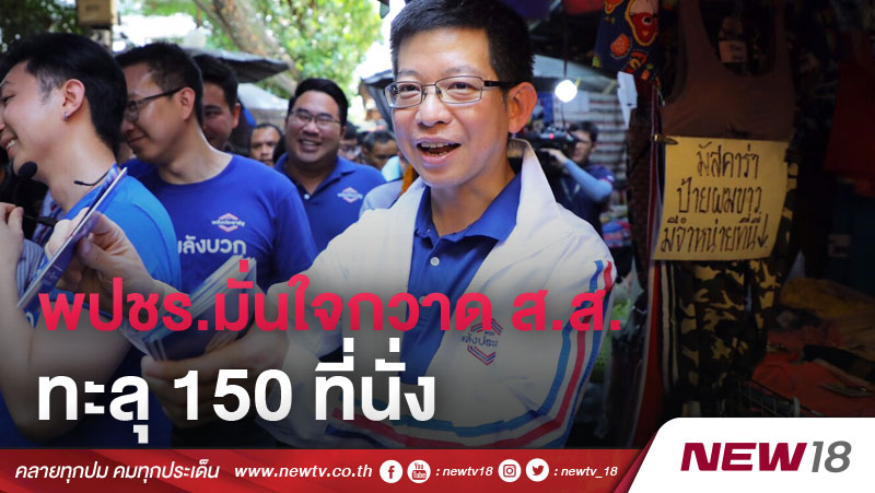 พปชร.มั่นใจกวาด ส.ส.ทะลุ 150 ที่นั่ง 