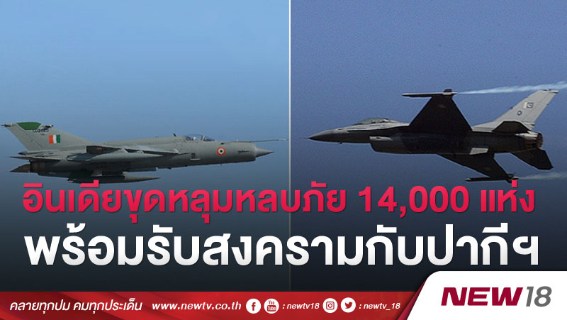 อินเดียขุดหลุมหลบภัย 14,000 แห่ง พร้อมรับสงครามกับปากีฯ 