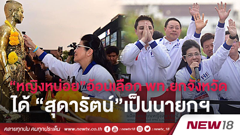 “หญิงหน่อย”อ้อนชาวโคราชเลือก พท.ยกจังหวัดได้ “สุดารัตน์”เป็นนายกฯ 