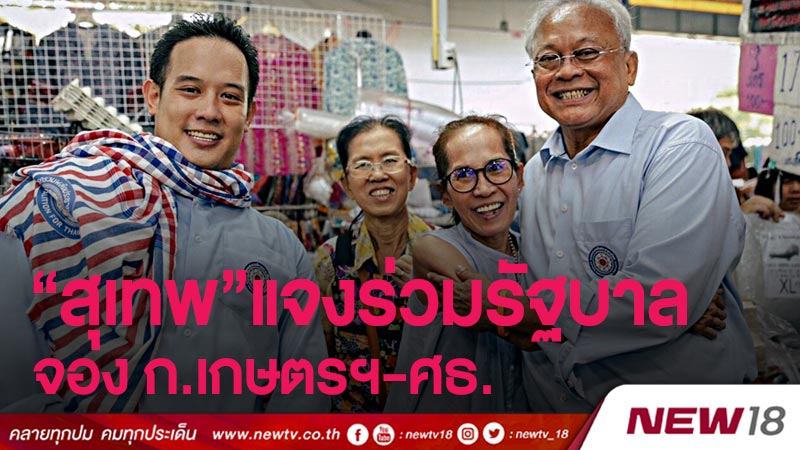 “สุเทพ”แจงร่วมรัฐบาลจอง ก.เกษตรฯ-ศธ. 