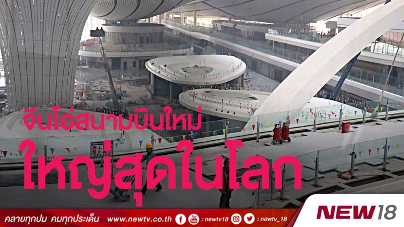 จีนโอ่สนามบินใหม่ปักกิ่งใหญ่ที่สุดในโลก 