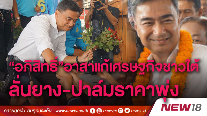 “อภิสิทธิ์”อาสาแก้เศรษฐกิจชาวใต้ ลั่นยาง-ปาล์มราคาพุ่ง