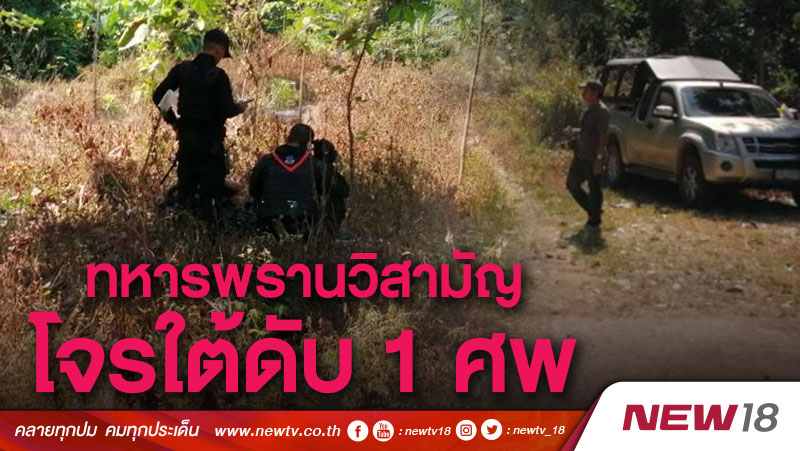 ทหารพรานวิสามัญโจรใต้ดับ 1 ศพ