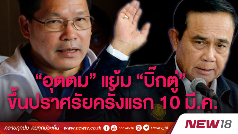 “อุตตม” แย้ม “บิ๊กตู่” ขึ้นปราศรัยครั้งแรก 10 มี.ค. 