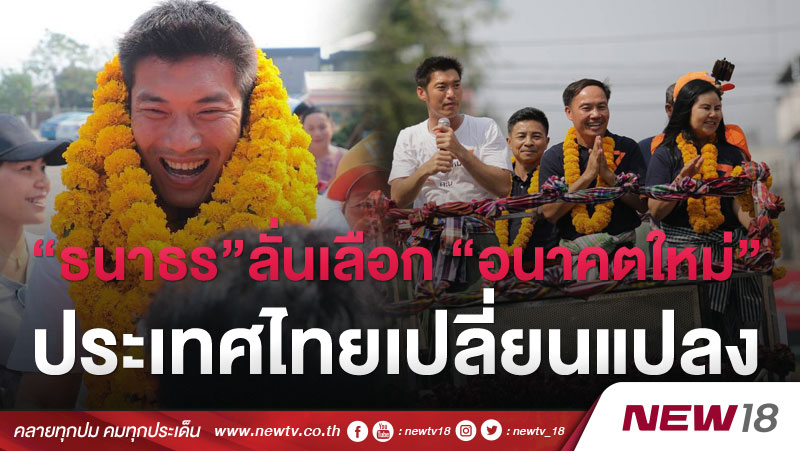 “ธนาธร”ลั่นเลือก “อนาคตใหม่” ประเทศไทยเปลี่ยนแปลง 