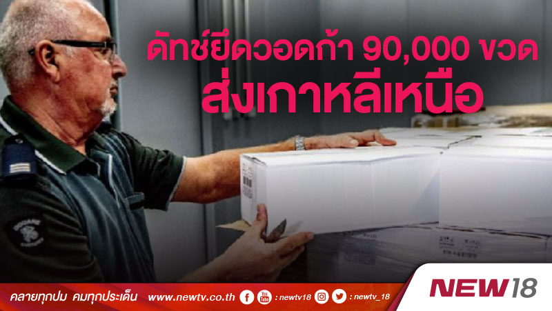 ดัทช์ยึดเหล้าวอดก้า 90,000 ขวดส่งเกาหลีเหนือ