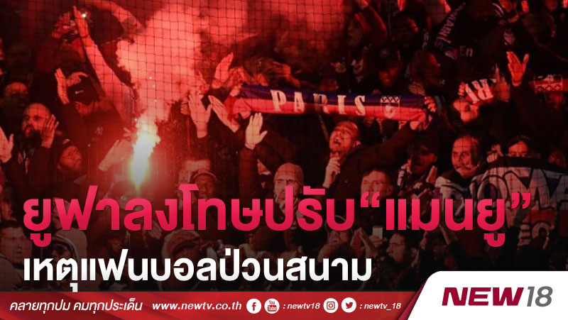 ยูฟาลงโทษปรับ“แมนยู”เหตุแฟนบอลป่วนสนาม 