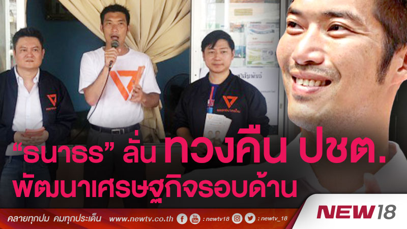 "ธนาธร" ลั่นทวงคืน ปชต.พัฒนาเศรษฐกิจรอบด้าน