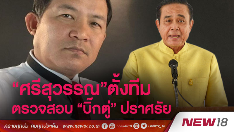 “ศรีสุวรรณ”ตั้งทีมตรวจสอบ “บิ๊กตู่” ปราศรัย