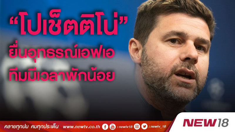 "โปเช็ตติโน่" ยื่นอุทธรณ์เอฟเอทีมมีเวลาพักน้อย