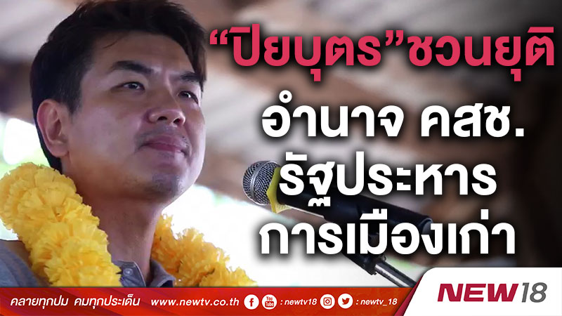 “ปิยบุตร”ชวนยุติอำนาจ คสช.-รัฐประหาร-การเมืองเก่า 