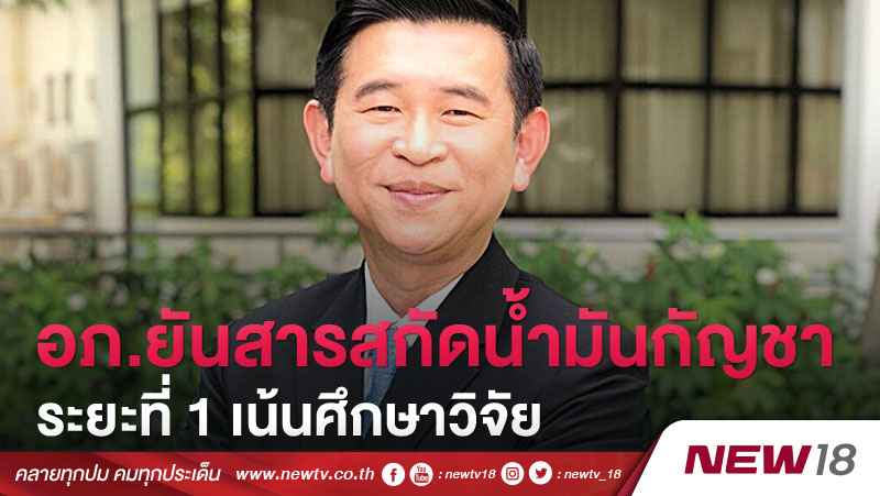 อภ.ยันสารสกัดน้ำมันกัญชาระยะที่ 1 เน้นศึกษาวิจัย