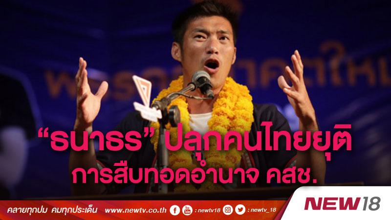 “ธนาธร” ปลุกคนไทยยุติการสืบทอดอำนาจ คสช.