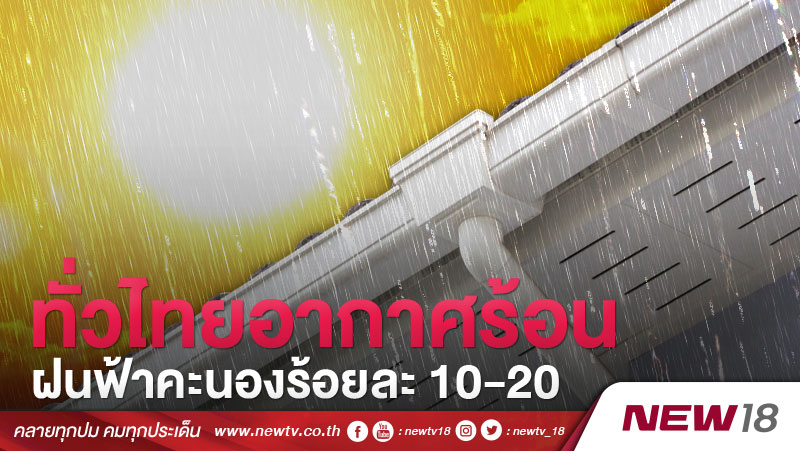 ทั่วไทยอากาศร้อน ฝนฟ้าคะนองร้อยละ 10-20 