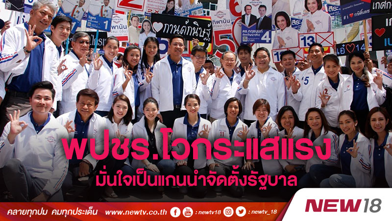 พปชร.โวกระแสแรงมั่นใจเป็นแกนนำจัดตั้งรัฐบาล