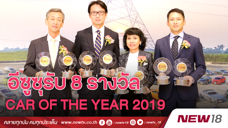 อีซูซุรับ 8 รางวัลรถยอดเยี่ยมแห่งปีจากเวที “CAR OF THE YEAR 2019” 